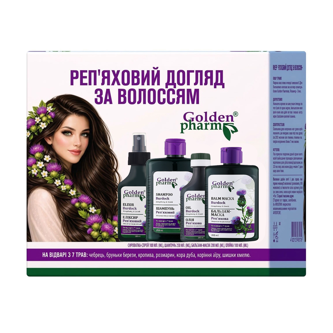 Уцінка! Набір для волосся Golden Pharm Реп'яховий догляд (сироватка, 100 мл + шампунь, 250 мл + бальзам-маска, 200 мл + олія, 100 мл)